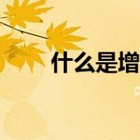 什么是增强子陷阱（什么是增强子）