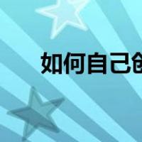 如何自己创造软件（自己怎么做软件）