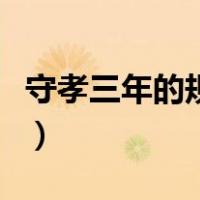 守孝三年的规矩是什么朝代（守孝三年的规矩）
