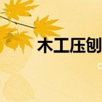木工压刨机床（什么是木工压刨机）