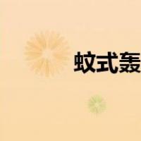 蚊式轰炸机参数（蚊式轰炸机）