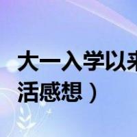 大一入学以来大学生活感悟（大一新生大学生活感想）