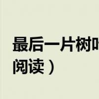 最后一片树叶阅读答案六年级（最后一片树叶阅读）