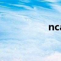 ncaa进攻时间（ncaa）