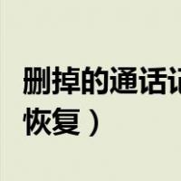 删掉的通话记录怎样恢复（通话记录删了怎样恢复）