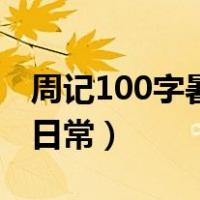 周记100字暑假日常一年级（周记100字暑假日常）