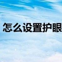 怎么设置护眼模式（电脑怎样设置护眼模式）