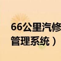 66公里汽修管理系统新手教程（66公里汽修管理系统）
