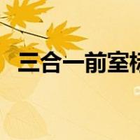 三合一前室标准图例（三合一前室示意图）