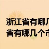 浙江省有哪几个市已经建好方舱医院了（浙江省有哪几个市）