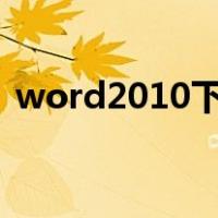 word2010下标快捷键（word下标快捷键）