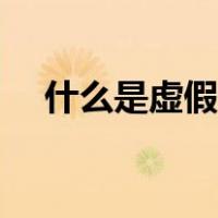 什么是虚假诉讼罪名（什么是虚假诉讼）