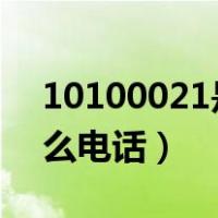 10100021是什么电话呢?（10100021是什么电话）