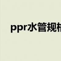 ppr水管规格及外径尺寸（ppr水管规格）