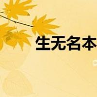 生无名本无姓歌词（生无名本无姓）
