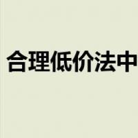 合理低价法中标范围怎么确定（合理低价法）