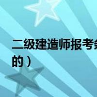 二级建造师报考条件广东（广东二级建造师报名条件是怎样的）