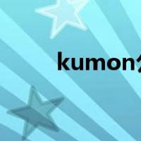 kumon公文式教育（公文式教育）