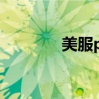 美服pbe加速器（美服pbe）