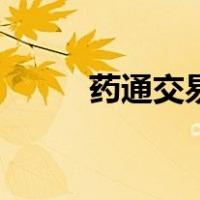 药通交易网（全药通药品批发网）