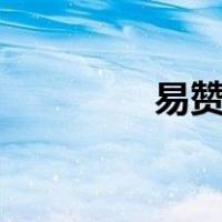 易赞平台app下载（易赞）
