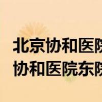 北京协和医院东院附近的宾馆都有哪些（北京协和医院东院）