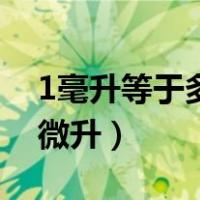 1毫升等于多少微升怎么算（1毫升等于多少微升）