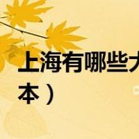 上海有哪些大学一本专业（上海有哪些大学一本）