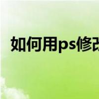如何用ps修改背景颜色（ps更换背景颜色）