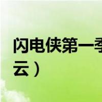 闪电侠第一季百度云下载（闪电侠第一季百度云）