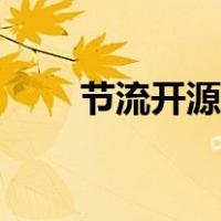 节流开源什么意思（开源什么意思）