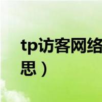 tp访客网络是什么意思（访客网络是什么意思）