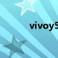 vivoy55怎么删除手机自带软件