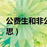 公费生和非公费生是什么意思（公费生什么意思）