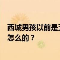 西城男孩以前是五个人为什么现在只有四个？他们死了还是怎么的？
