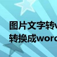 图片文字转word文档（如何将图片上的文字转换成word）