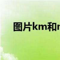 图片km和mb哪个大（m和mb哪个大）