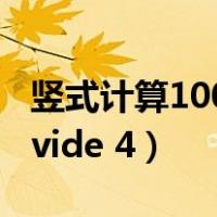 竖式计算100道五年级上册（竖式计算204 divide 4）