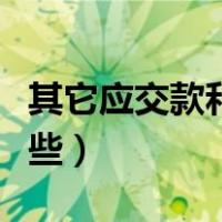 其它应交款和其他应付款（其他应交款包括哪些）