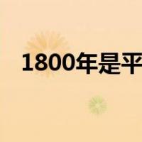 1800年是平年还是闰年?这一年有多少天?