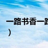 一路书香一路阳光手抄报（一路书香一路阳光）