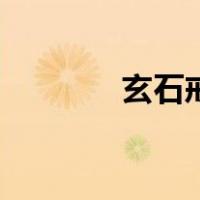 玄石戒酒文言文（玄石戒酒）