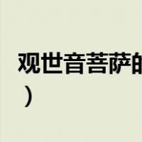 观世音菩萨的心经全文（观世音菩萨心咒全文）