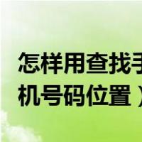 怎样用查找手机号查找手机位置（怎么查找手机号码位置）