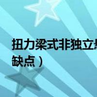 扭力梁式非独立悬架的优缺点是（扭力梁式非独立悬架的优缺点）