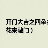 开门大吉之四朵金花来敲门视频完整版（开门大吉之四朵金花来敲门）