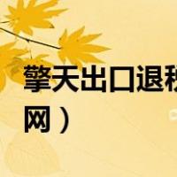 擎天出口退税服务平台（擎天出口退税软件官网）