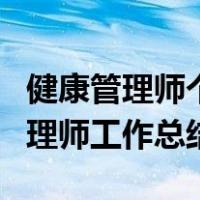 健康管理师个人工作简历及技术总结（健康管理师工作总结）