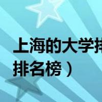 上海的大学排名榜的大学排行榜（上海的大学排名榜）