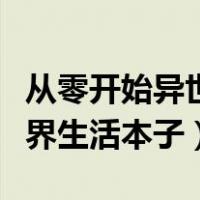 从零开始异世界生活全本子（从零开始的异世界生活本子）